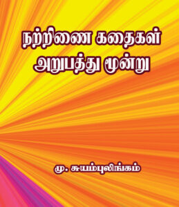 நற்றிணை கதைகள் அறுபத்து மூன்று
