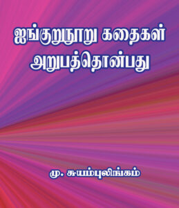 ஐங்குறுநூறு கதைகள் அறுபத்தொன்பது