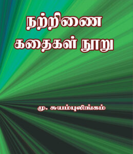 நற்றிணை கதைகள் நூறு