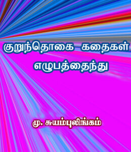 குறுந்தொகை கதைகள் எழுபத்தைந்து