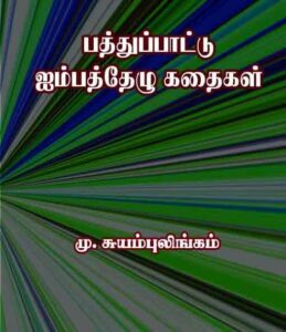 பத்துப்பாட்டு ஐம்பத்தேழு கதைகள்